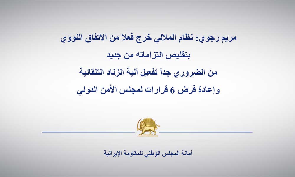 مريم رجوي: نظام الملالي خرج فعلا من الاتفاق النووي بتقليص التزاماته من جديد من الضروري جداً تفعيل آلية الزناد التلقائية وإعادة فرض 6 قرارات لمجلس الأمن الدولي