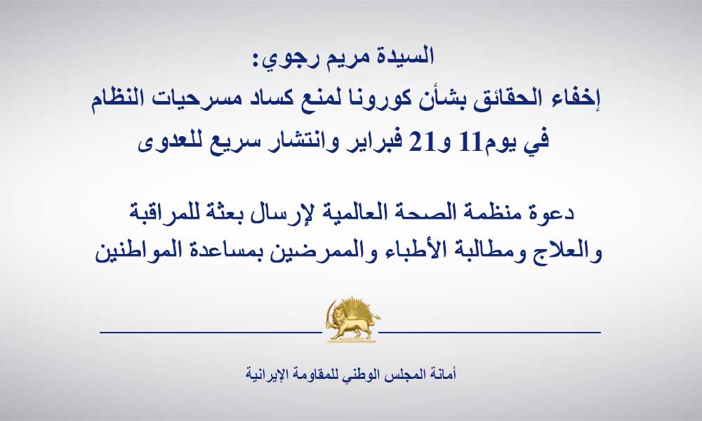 السيدة مريم رجوي: إخفاء الحقائق بشأن كورونا لمنع كساد مسرحيات النظام في يوم11 و21 فبراير وانتشار سريع للعدوى