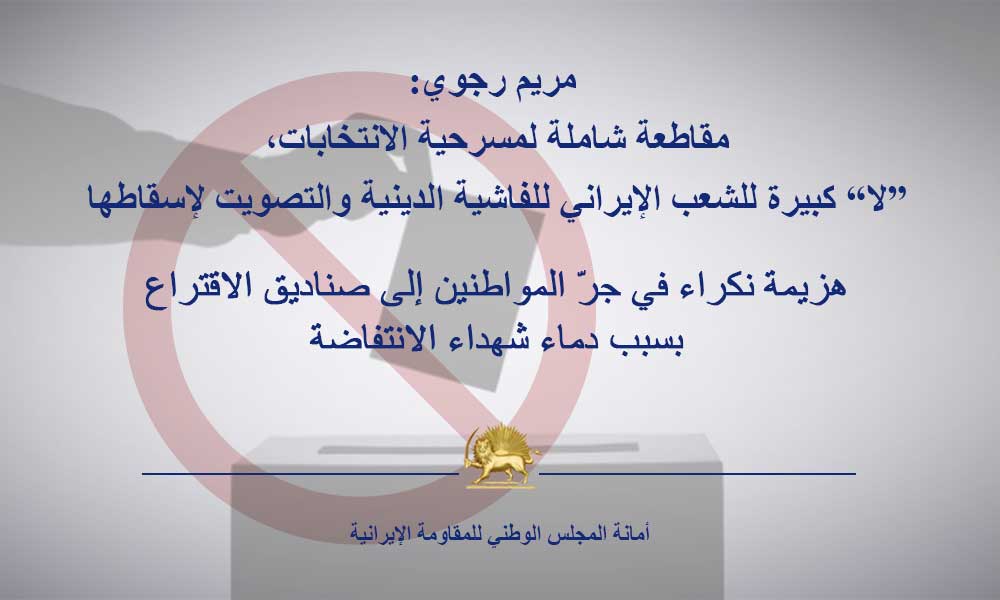 مريم رجوي: مقاطعة شاملة لمسرحية الانتخابات،  ”لا“ كبيرة للشعب الإيراني للفاشية الدينية والتصويت لإسقاطها