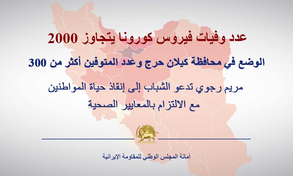 عدد وفيات فيروس كورونا يتجاوز 2000