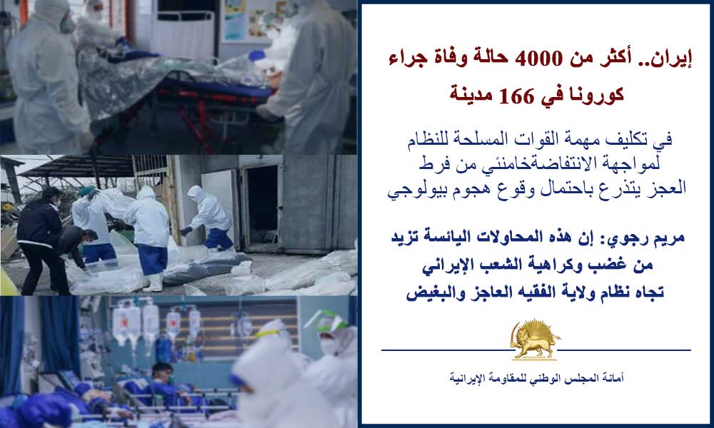 إيران.. أكثر من 4000 حالة وفاة جراء كورونا في 166 مدينة