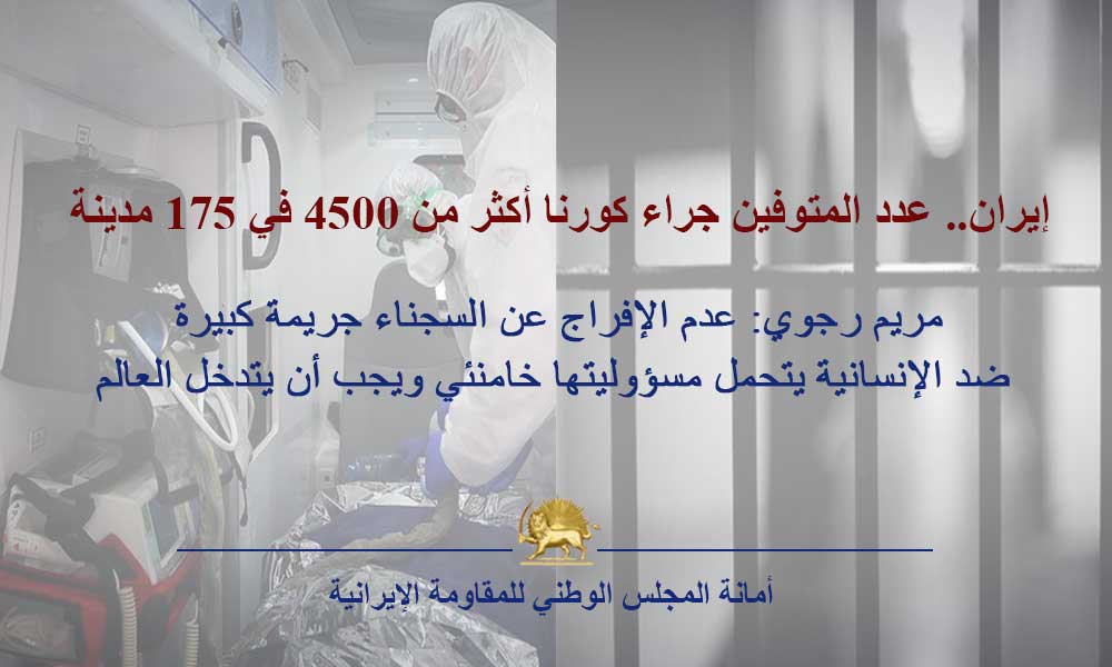 إيران.. عدد المتوفين جراء كورنا أكثر من 4500 في 175 مدينة