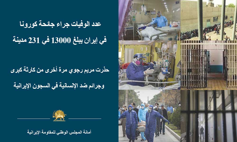 عدد الوفيات جراء جائحة كورونا في إيران يبلغ 13000 في 231 مدينة