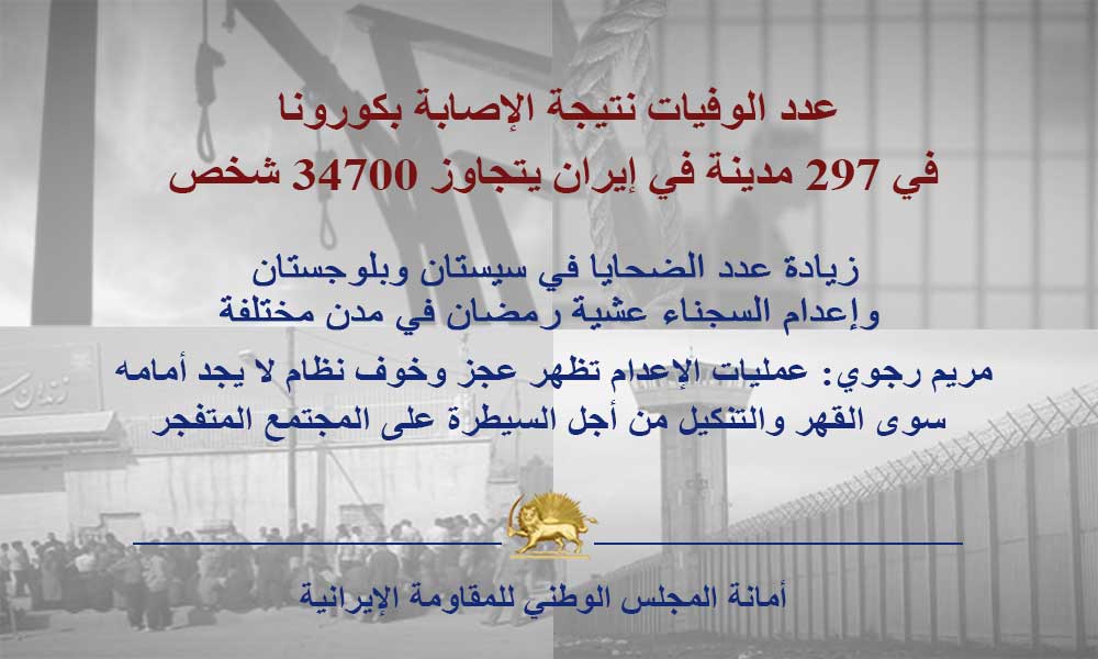 عدد الوفيات نتيجة الإصابة بكورونا في 297 مدينة في إيران يتجاوز 34700 شخص