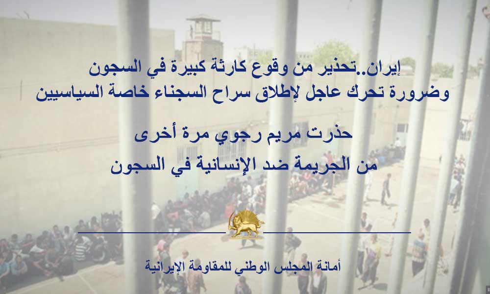 إيران..تحذير من وقوع كارثة كبيرة في السجون وضرورة تحرك عاجل لإطلاق سراح السجناء خاصة السياسيين
