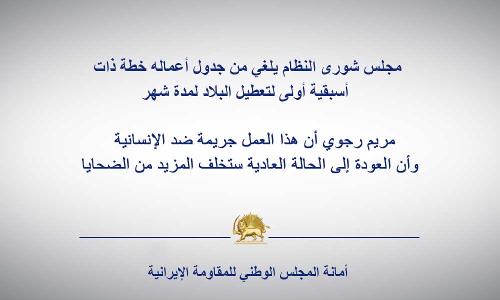 مجلس شورى النظام يلغي من جدول أعماله خطة ذات أسبقية أولى لتعطيل البلاد لمدة شهر