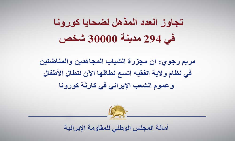 تجاوز العدد المذهل لضحايا كورونا في 294 مدينة 30000 شخص