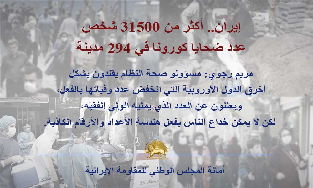 إيران.. أكثر من 31500 شخص عدد ضحايا كورونا في 294 مدينة