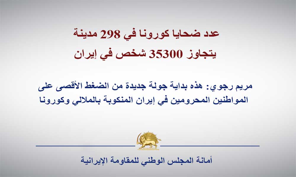 عدد ضحايا كورونا في 298 مدينة يتجاوز 35300 شخص في إيران