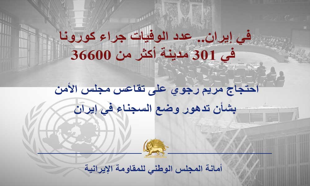 في إيران.. عدد الوفيات جراء كورونا في 301 مدينة أكثر من 36600