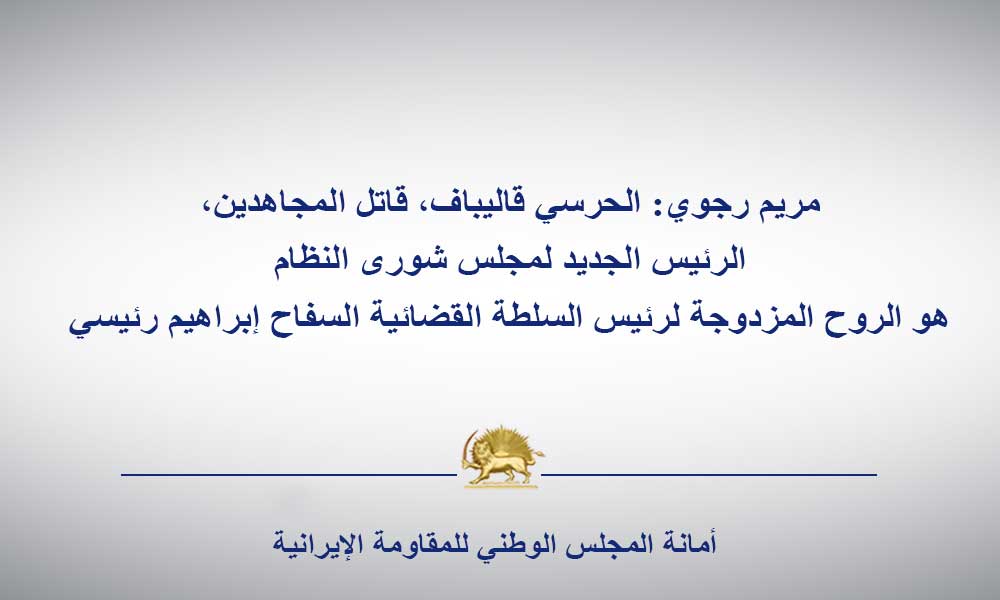 السيدة مريم رجوي: الحرسي قاليباف، قاتل المجاهدين، الرئيس الجديد لمجلس شورى النظام هو الروح المزدوجة لرئيس السلطة القضائية السفاح إبراهيم رئيسي