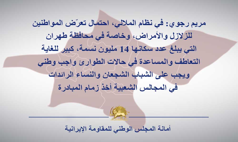 مريم رجوي: في نظام الملالي، احتمال تعرّض المواطنين للزلازل والأمراض، وخاصة في محافظة طهران، التي يبلغ عدد سكانها 14 مليون نسمة، كبير للغاية