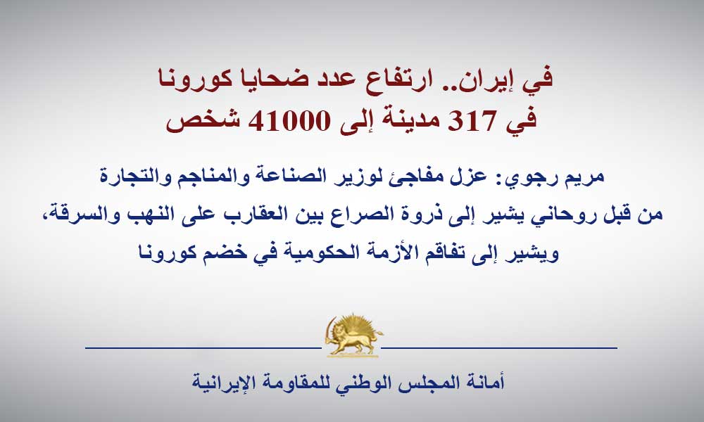 في إيران.. ارتفاع عدد ضحايا كورونا في 317 مدينة إلى 41000 شخص