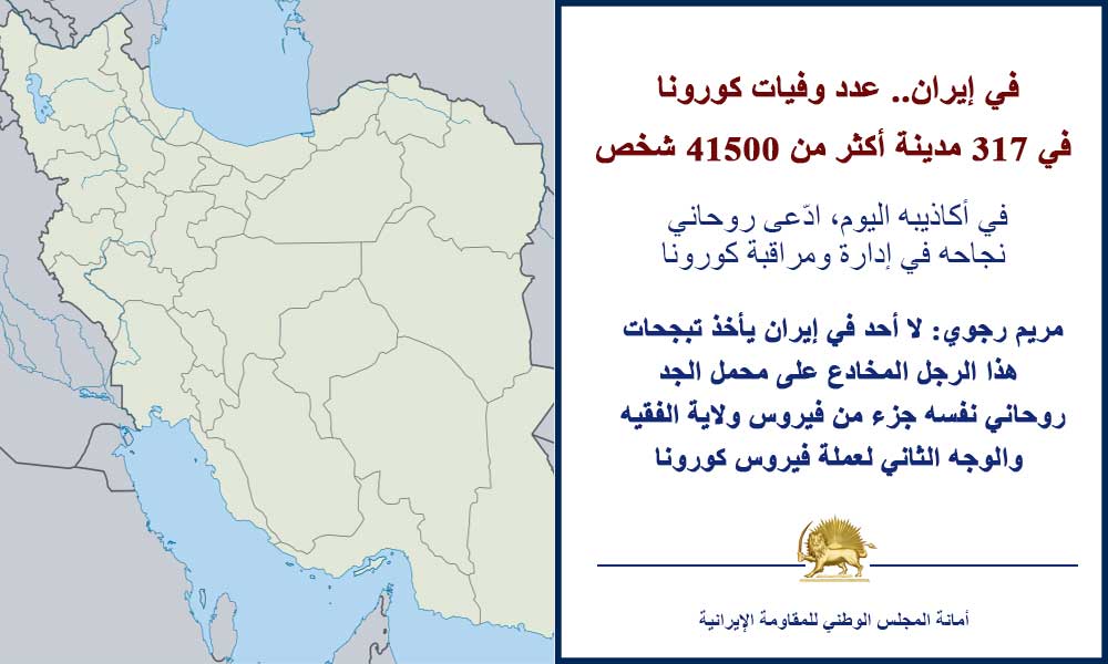 في إيران.. عدد وفيات كورونا في 317 مدينة أكثر من 41500 شخص
