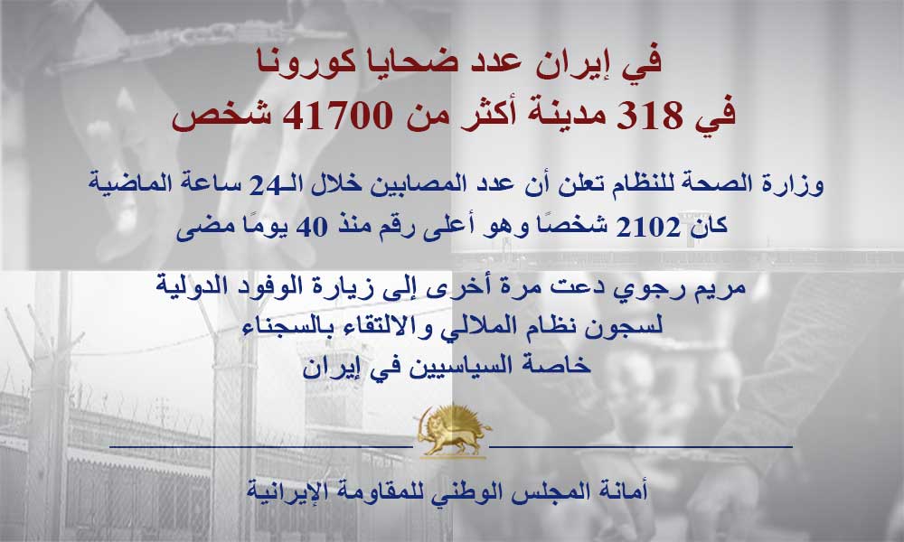 في إيران عدد ضحايا كورونا في 318 مدينة أكثر من 41700 شخص