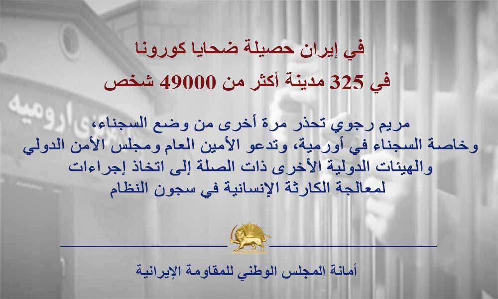 في إيران حصيلة ضحايا كورونا في 325 مدينة أكثر من 49000 شخص