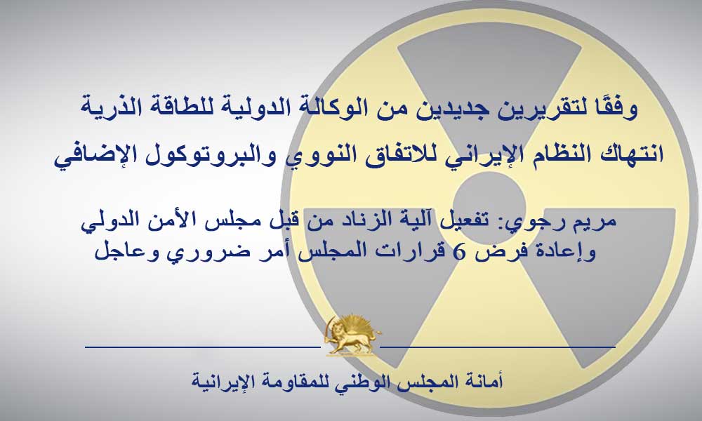 وفقًا لتقريرين جديدين من الوكالة الدولية للطاقة الذرية انتهاك النظام الإيراني للاتفاق النووي والبروتوكول الإضافي