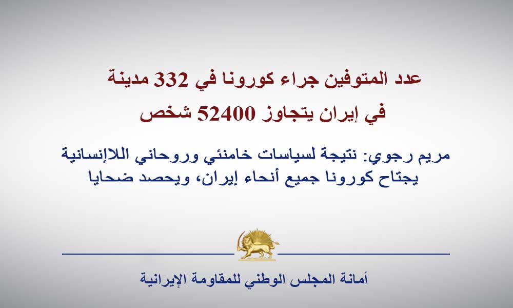 عدد المتوفين جراء كورونا في 332 مدينة في إيران يتجاوز 52400 شخص