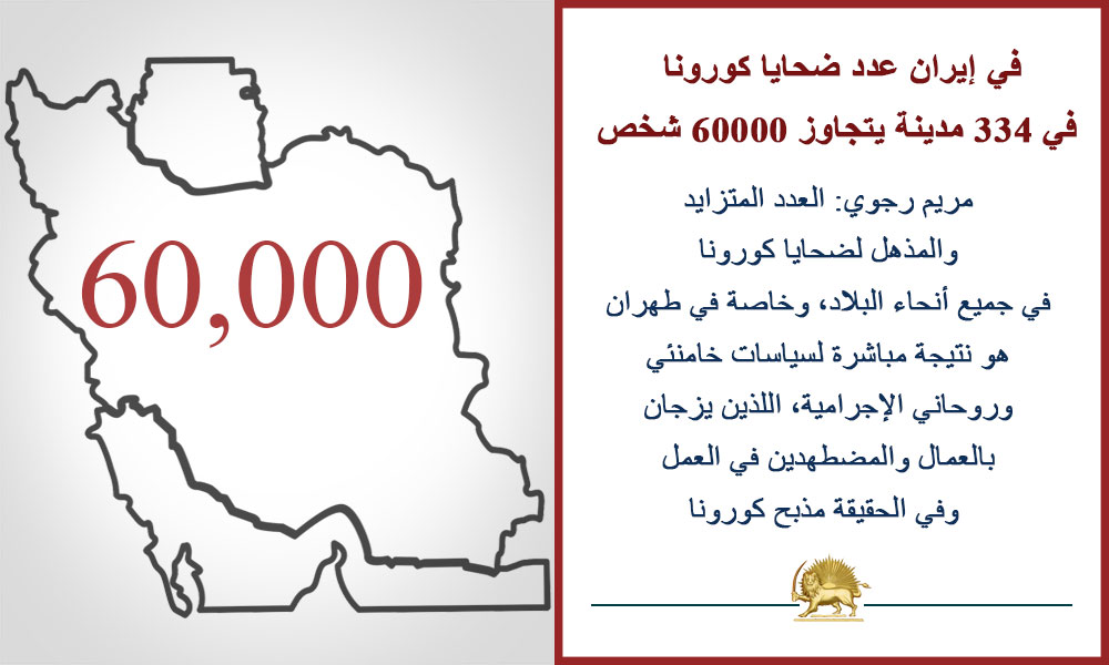 في إيران عدد ضحايا كورونا في 334 مدينة يتجاوز 60000 شخص