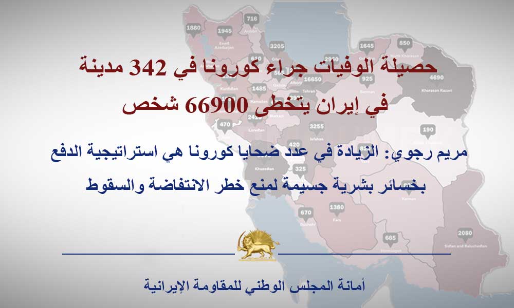 حصيلة الوفيات جراء كورونا في 342 مدينة في إيران يتخطى 66900 شخص