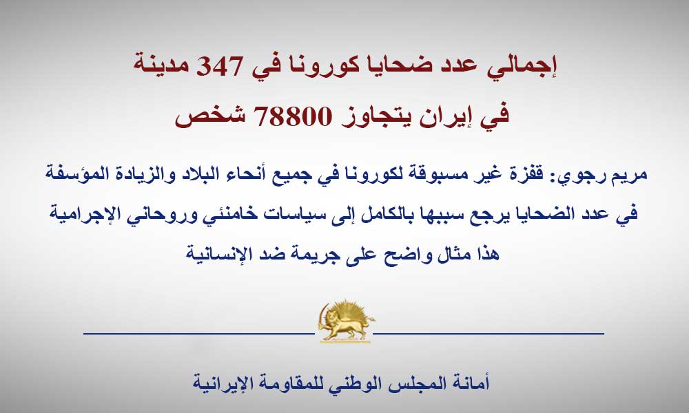 إجمالي عدد ضحايا كورونا في 347 مدينة في إيران يتجاوز 78800 شخص