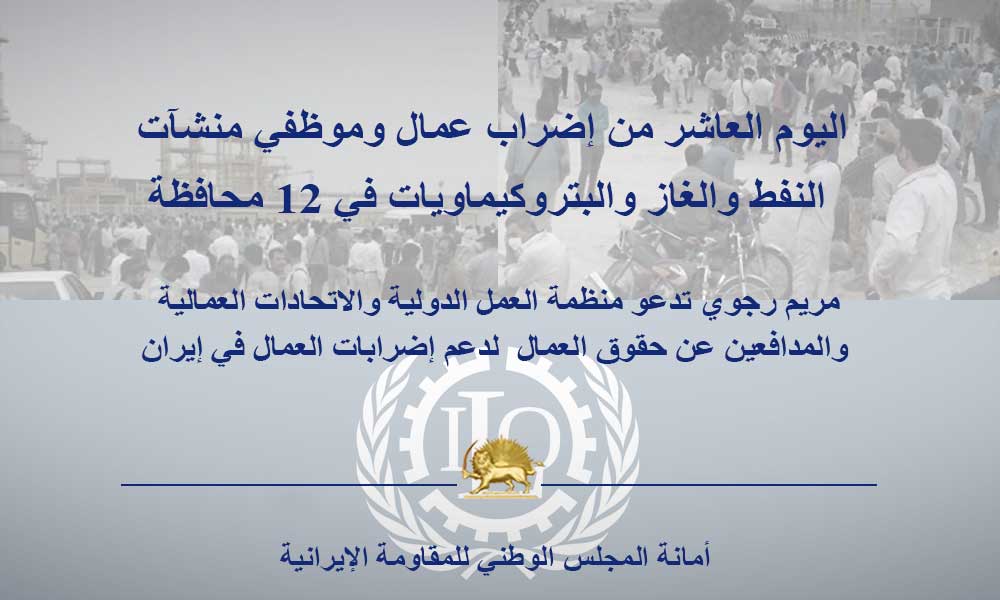 اليوم العاشر من إضراب عمال وموظفي منشآت النفط والغاز والبتروكيماويات في 12 محافظة