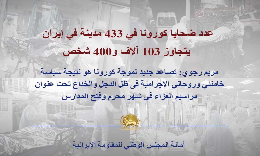 عدد ضحايا كورونا في 433 مدينة في إيران يتجاوز 103 آلاف و400 شخص