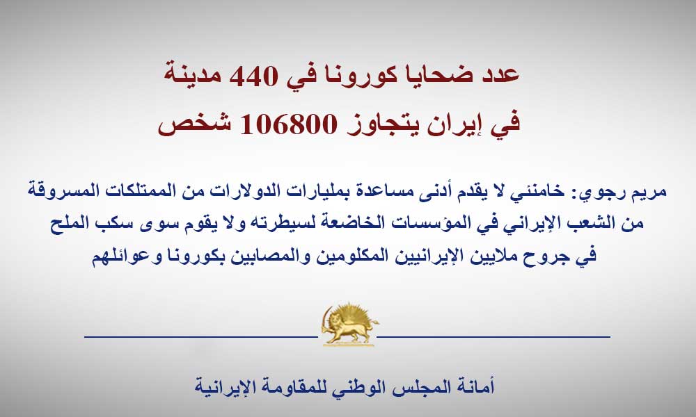 عدد ضحايا كورونا في 440 مدينة في إيران يتجاوز 106800 شخص