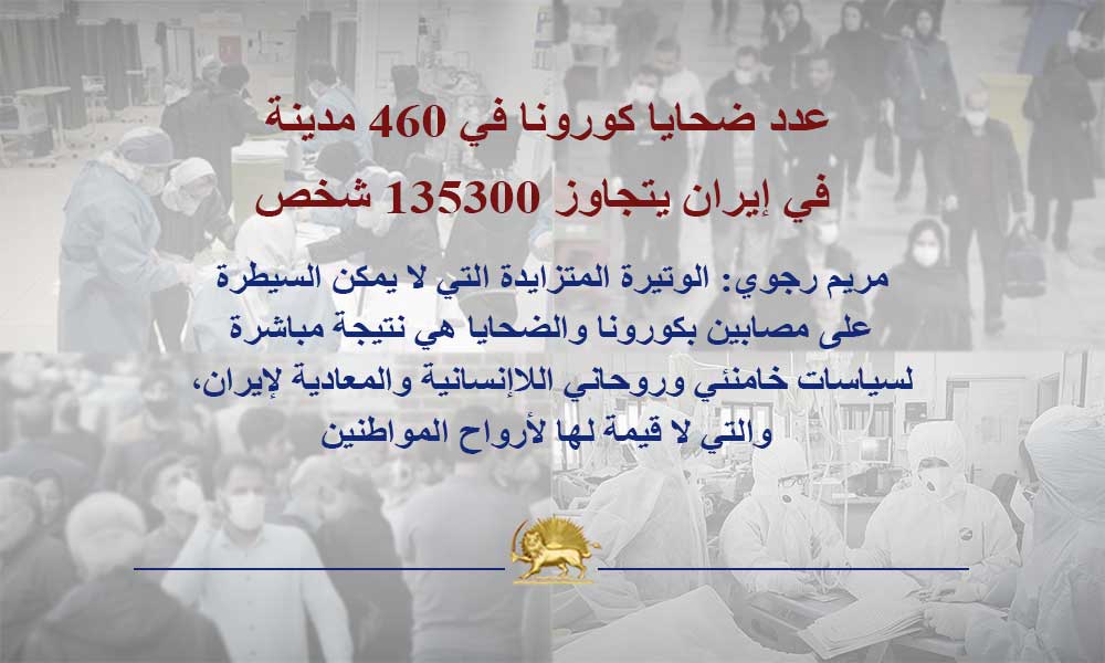 عدد ضحايا كورونا في 460 مدينة في إيران يتجاوز 135300 شخص