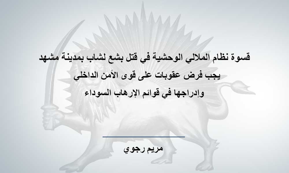 قسوة نظام الملالي الوحشية في قتل بشع لشاب بمدينة مشهد