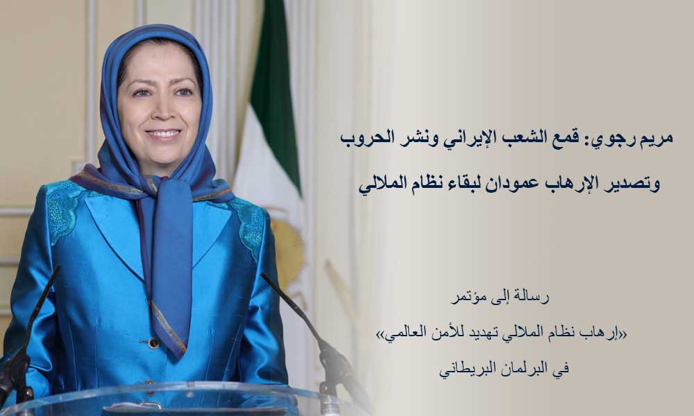 مريم رجوي: قمع الشعب الإيراني ونشر الحروب وتصدير الإرهاب عمودان لبقاء نظام الملالي