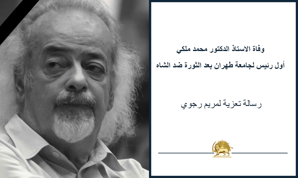 وفاة الاستاذ الدكتور محمد ملكي أول رئيس لجامعة طهران بعد الثورة ضد الشاه