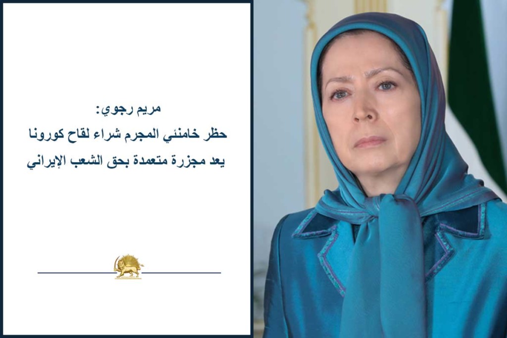 مريم رجوي: حظر خامنئي المجرم شراء لقاح كورونا يعد مجزرة متعمدة بحق الشعب الإيراني