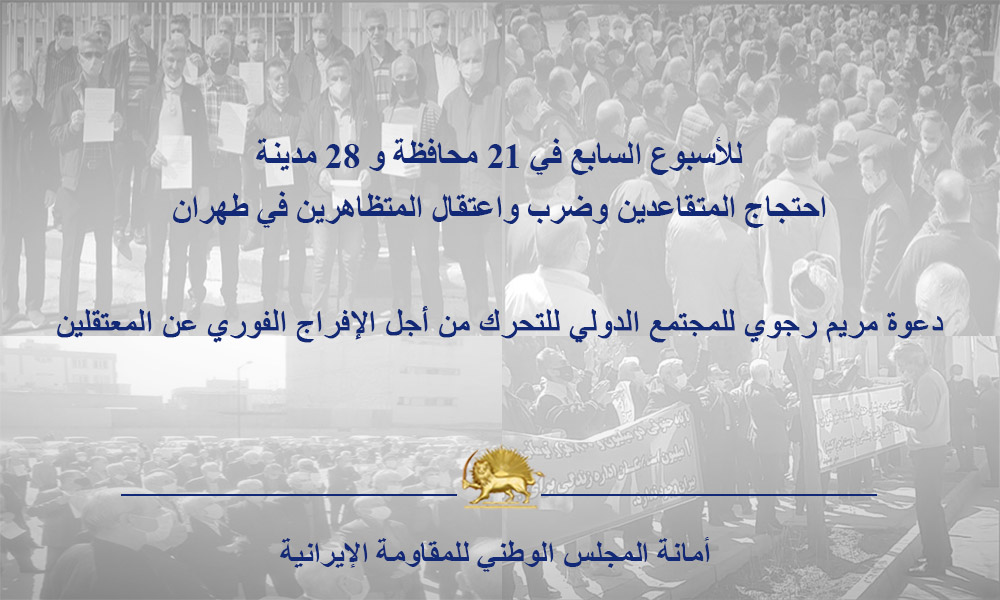 للأسبوع السابع في 21 محافظة و 28 مدينة، احتجاج المتقاعدین وضرب واعتقال المتظاهرين في طهران