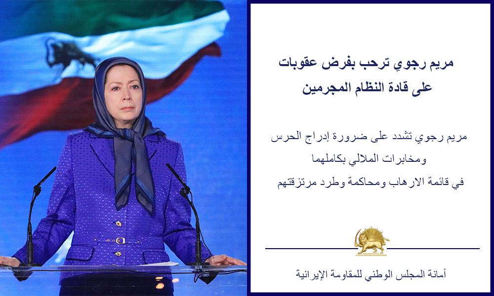 السيدة مريم رجوي ترحب بفرض عقوبات على قادة النظام المجرمين