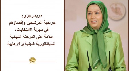 مريم رجوي: جراحية المرشحين وإقصاؤهم في مهزلة الانتخابات، علامة على المرحلة النهائية للديكتاتورية الدينية والإرهابية