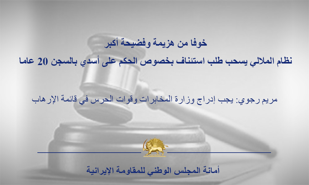 خوفا من هزيمة وفضيحة أكبر نظام الملالي يسحب طلب استئناف بخصوص الحكم على أسدي بالسجن 20 عاما