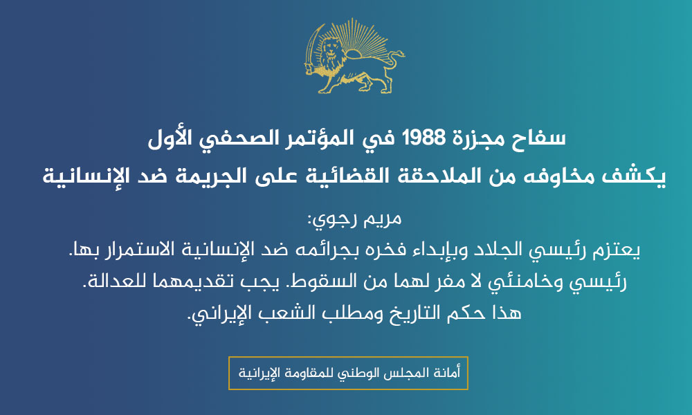 سفاح مجزرة 1988 في المؤتمر الصحفي الأول يكشف مخاوفه من الملاحقة القضائية على الجريمة ضد الإنسانية