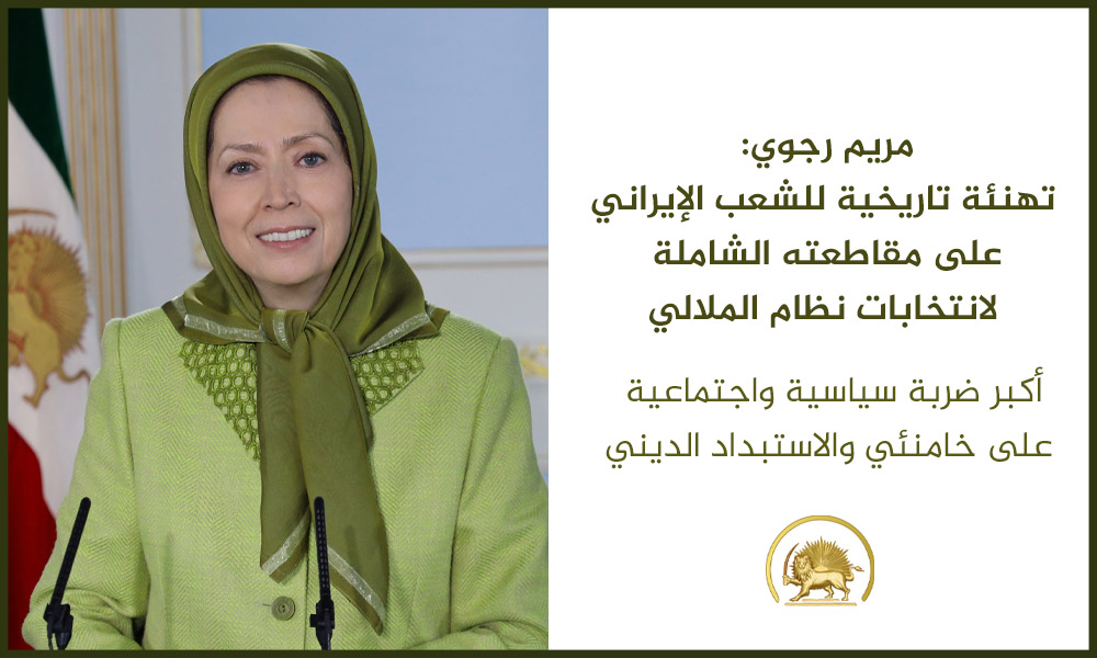 مريم رجوي: تهنئة تاريخية للشعب الإيراني على مقاطعته الشاملة لانتخابات نظام الملالي