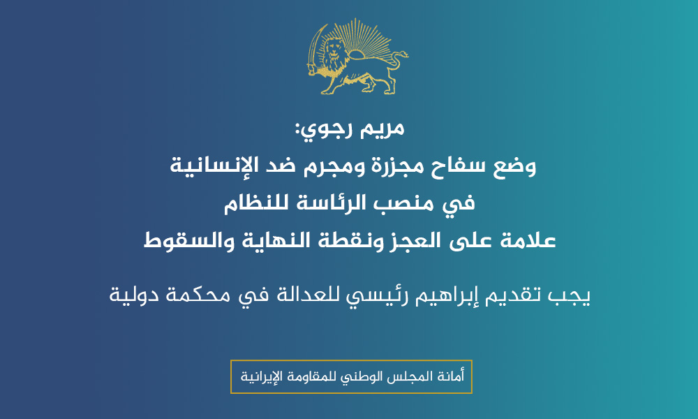 مريم رجوي: وضع سفاح مجزرة ومجرم ضد الإنسانية في منصب الرئاسة للنظام علامة على العجز ونقطة النهاية والسقوط