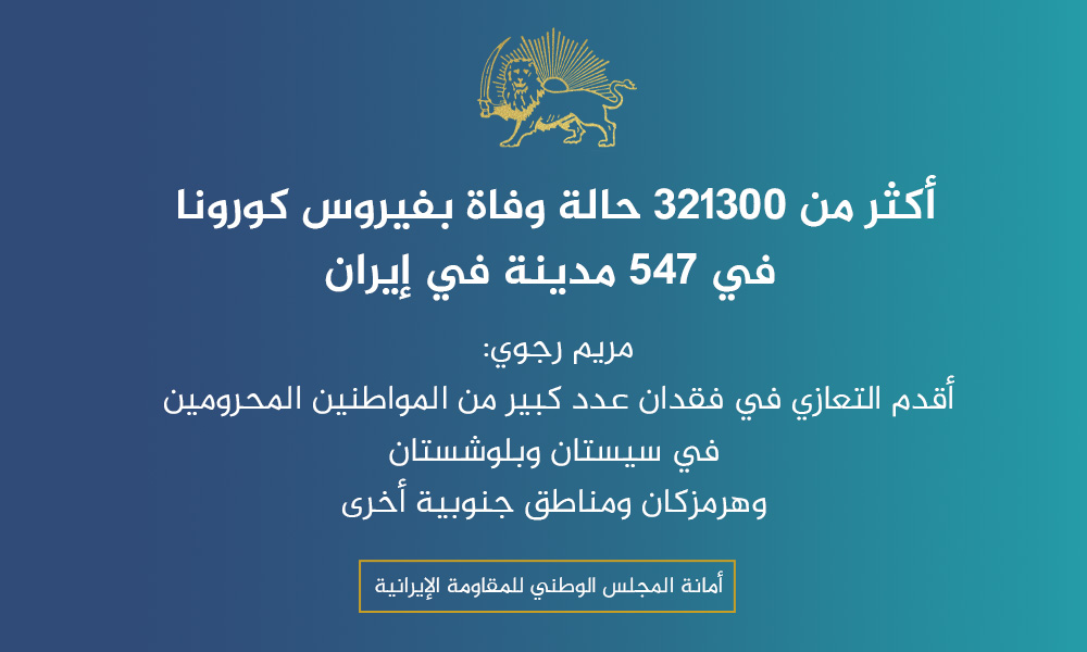 أكثر من 321300 حالة وفاة بفيروس كورونا في 547 مدينة في إيران