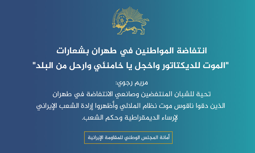 انتفاضة المواطنين في طهران بشعارات “الموت للديكتاتور واخجل يا خامنئي وارحل من البلد”