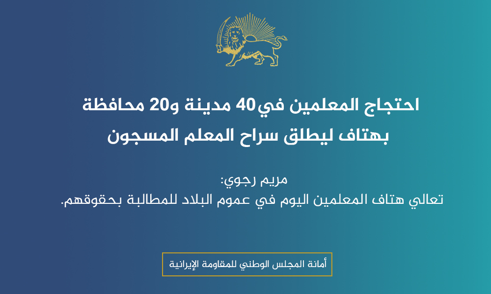 احتجاج المعلمین في40 مدینة‌ و20 محافظة‌ بهتاف لیطلق سراح المعلم المسجون