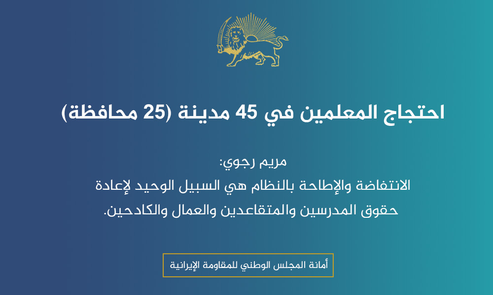 احتجاج المعلمين في 45 مدينة (25 محافظة)