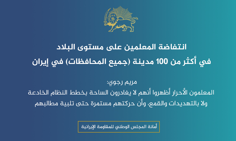 انتفاضة المعلمين على مستوى البلاد في أكثر من 100 مدينة (جميع المحافظات) في إيران