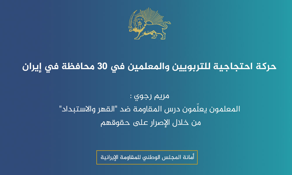 حركة احتجاجية للتربويين والمعلمين في 30 محافظة في إيران