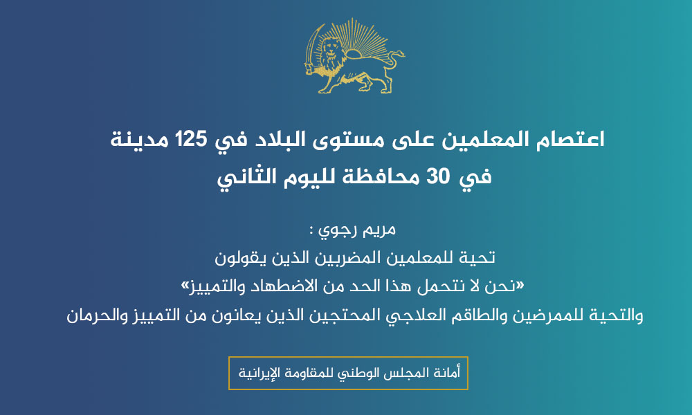 اعتصام المعلمين على مستوى البلاد في 125 مدينة في 30 محافظة لليوم الثاني