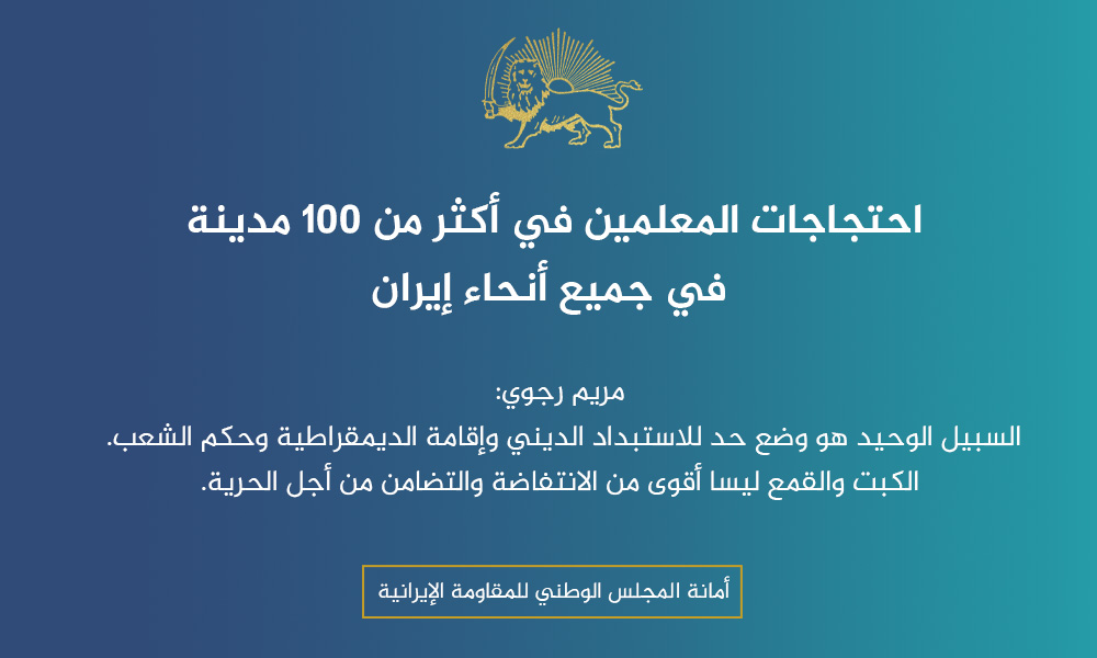 احتجاجات المعلمين في أكثر من 100 مدينة في جميع أنحاء إيران