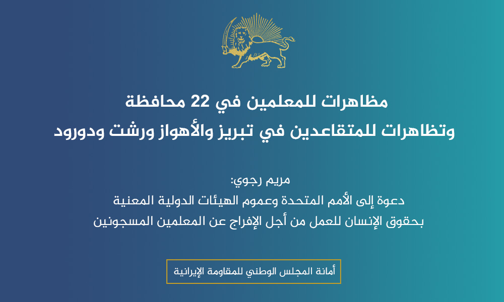 مظاهرات للمعلمين في 22 محافظة وتظاهرات للمتقاعدين في تبريز والأهواز ورشت ودورود