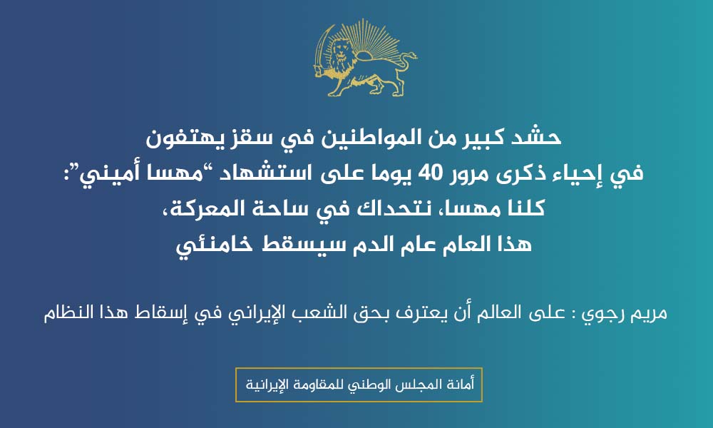 حشد كبير من المواطنين في سقز يهتفون في إحياء ذكرى مرور 40 يوما على استشهاد ”مهسا أميني“